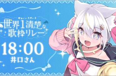 【#世界1清楚な歌枠リレー 】ゲラ笑い天使が‼ 渾身の清楚を見せつけますっ✊✨【#口さん /しろぷろ】 #新人vtuber #karaoke #歌枠