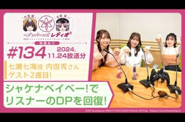 【映像あり】芹澤優と古賀葵のヘブンバーンズレディオ #134／七瀬七海役 内田秀さんゲスト2週目！シャケナベイベー！でリスナーのDPを回復！