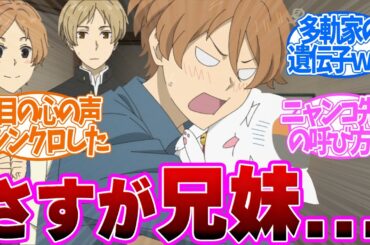 【 夏目友人帳 7話 】●●系多軌兄登場！兄公認に焦る夏目とニャンコ先生！第７話の読者の反応集【 アニメ 7期 漆 】