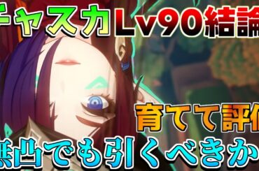 【原神】見落とし注意無凸チャスカは引くべきなのか？探索最強？実際に育てて評価！(おすすめ凸/最強武器/最強編成/聖遺物)【解説攻略】マーヴィカ/鍾離/ヌヴィレット/リークなし