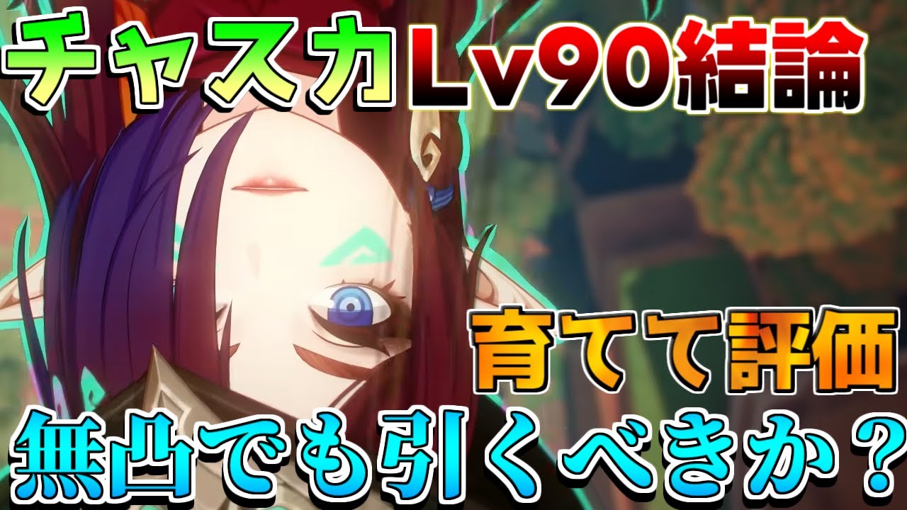 【原神】見落とし注意無凸チャスカは引くべきなのか?探索最強?実際に育てて評価!(おすすめ凸/最強武器/最強編成/聖遺物)【解説攻略】マーヴィカ/鍾離/ヌヴィレット/リークなし 【原神】見落とし注意無凸チャスカは引くべきなのか?探索最強?実際に育てて評価!(おすすめ凸/最強武器/最強編成/聖遺物)【解説攻略】マーヴィカ/鍾離/ヌヴィレット/リークなし