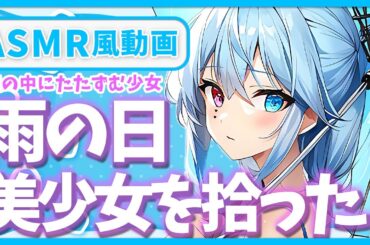 【シチュボ】雨の日にずぶ濡れの美少女を拾った【男性向け】【ASMR風動画】