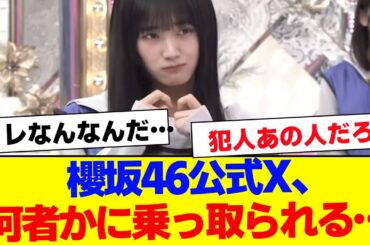 【櫻坂46】櫻坂46公式X、何者かに乗っ取られる…【#そこ曲がったら櫻坂 #Iwanttomorrowtocome  #三期生 #ミーグリ #オタの反応集 】