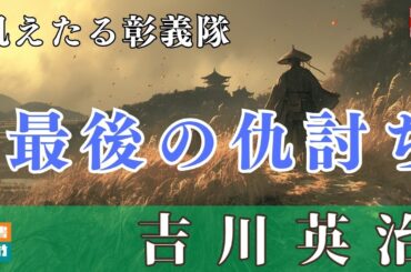 【朗読】吉川英治【飢えたる彰義隊】　朗読七味春五郎　　発行元丸竹書房