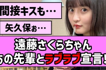 【尊い】遠藤さくらちゃん、あの先輩とラブラブ宣言！【乃木坂46】【まとめ動画】【反応集】