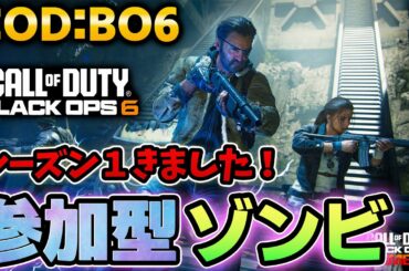 【COD:BO6】参加型ゾンビ～漆黒の金曜日越えて群青の土曜日～　Call of Duty: Black Ops 6  #bo6 #ゾンビ