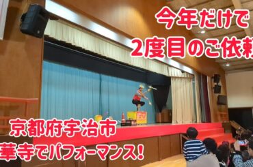 今年だけで2度目のご依頼！心華寺にてパフォーマンス！ (京都府宇治市)