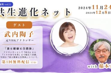 【第五回 無料配信】 共生進化ネット with 稲本正 武内陶子