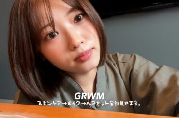 【ほぼノーカットGRWM】朝起きてから最近のスキンケア -メイク - ヘアセットまでゆるゆると準備する