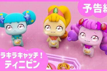 [キラキラキャッチ！ティニピン] 💎17話予告編💘｜キャッチティニピンシーズン２｜毎週土曜日、キッズステーションで会おう💕｜ティニピンTV