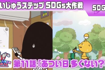 『かいじゅうステップ SDGs大作戦』第11話「あつい日 多くない?!」【ウルトラマン公式】