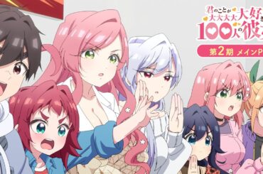 TVアニメ『君のことが大大大大大好きな100人の彼女』第2期メインPV ｜ 2025年1月12日(日)放送開始