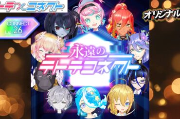 【テトコネ】永遠のテトテコネクト／MASAKI (ZUNTATA) CONNECT Lv26【外部出力】