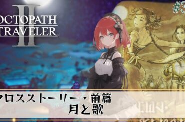 【オクトパストラベラー2】#30/ヒカリとアグネアのクロスストーリー・前篇【OCTOPATH TRAVELERⅡ/ネタバレあり】