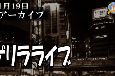 アーカイブ　ゲリラライブ２０２４１１１９