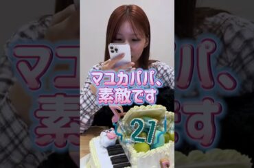 マユカパパ 素敵です✨ #NiziU #ニジュー #니쥬 #WithU #マユカ #MAYUKA #마유카 #HappyMAYUKAday