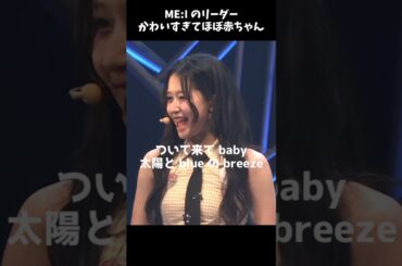 『ME:I のリーダーかわいすぎてほぼ赤ちゃん』@official_me_i_  #笠原桃奈  #ME_I  #me_i #Hi_Five