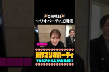 【👻新作マリオパーティ】決勝に進出するメンバーは誰❗️❓ #皆川玲奈 #山形純菜 #御手洗菜々 #浦野芽良 #スーパーマリオパーティジャンボリー #マリオパーティ#nintendo #ゲーム実況