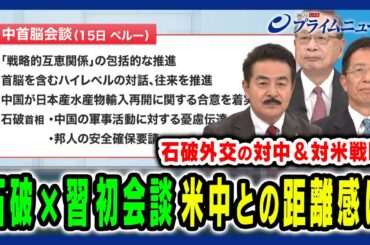 【石破×習初会談】日中首脳の駆け引きと石破外交の戦略 佐藤正久×宮本雄二×朱建榮 2024/11/18放送＜前編＞