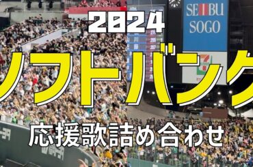 【作業/睡眠/聞き流し（応援歌詰め合わせ）】福岡ソフトバンクホークス（2024）