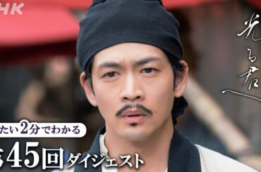 【第45回】まひろ(吉高由里子)、旅先の大宰府で周明(松下洸平)と再会。一方、道長(柄本佑)は出家を決意し･･･ | 大河ドラマ「光る君へ」| 2分ダイジェスト | NHK