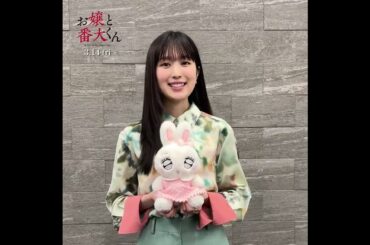 #福本莉子 お嬢と番犬くん 公式TikTok Open