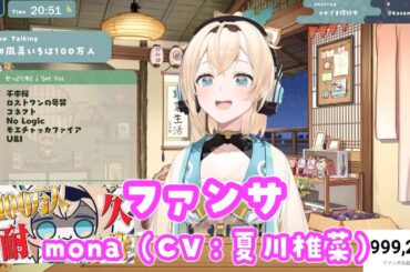 【風真いろは】ファンサ/mona (CV：夏川椎菜)【切り抜き】(2024/11/19)