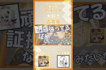 ばん！そう！こう！【原神/テイワット放送局/久保ユリカ/古賀葵/カチーナ】#shorts