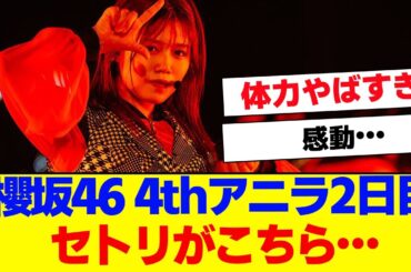 【感動のフィナーレ】櫻坂46 4thアニラ2日目セトリがこちら…【#そこ曲がったら櫻坂 #Iwanttomorrowtocome  #三期生 #ミーグリ #オタの反応集 】