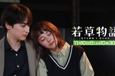 第5話30秒PR「#若草物語 ―恋する姉妹と恋せぬ私―」11月10日(日）よる10時30分放送🍀 #堀田真由 #仁村紗和 #畑芽育 #長濱ねる 【日テレドラマ公式】