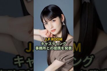 J.P ROOM、キャスティング事務所との提携を発表 #ハロプロ #道重さゆみ #竹内朱莉 #宮本佳林 #佐々木莉佳子 #shotrs