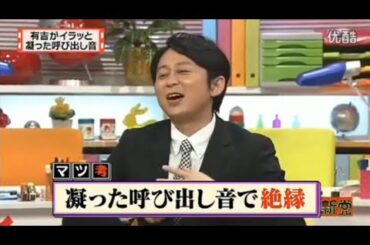 【マツコ&有吉の怒り新党】´꒳`🅗🅞🅣   💝「凝った呼び出し音で 絶縁」