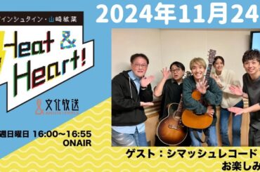 アインシュタイン・山崎紘菜 Heat&Heart！ 2024年11月24日