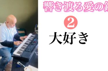 🌟1秒作曲🌟響き渡る愛の鐘❷🌟千姫神音幻奏曲⭐️（せんきカノンげんそうきょく）