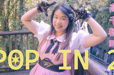 【Fiona】 POP IN 2  (高千穂町) 【踊ってみた】 #FiinJapan