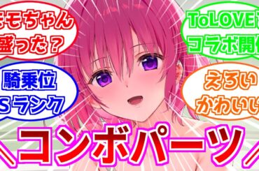 ⚓️アズールレーン⚓️将来期待のコンボパーツ！『モモ・ベリア・デビルーク（CV.豊崎愛生）』の性能評価！「ToLOVEるダークネス」コラボ開催！【アズレン/Azur Lane/碧蓝航线】