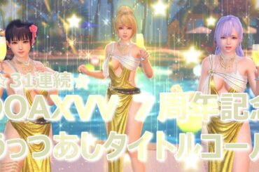 【VV7周年記念】うっつぁし タイトルコール 31連‼ DOAXVV ブイブイ