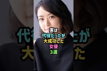 ㊗️50万再生!!花男の牧野つくしは井上真央じゃなかった！実は“代役”だったが大成功した女優3選 #雑学 #shorts #井上真央 #川口春奈 #綾瀬はるか