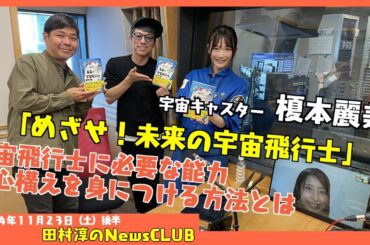 「めざせ！未来の宇宙飛行士」宇宙キャスター・榎本麗美（田村淳のNewsCLUB 2024年11月23日後半）
