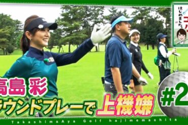 #21【芸能人 ゴルフ】 高島彩ゴルフはじめました ～ 今回も千葉県のゴルフ場で本格ラウンドプレー！