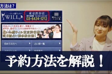 予約方法を解説！【占いの館ウィル】
