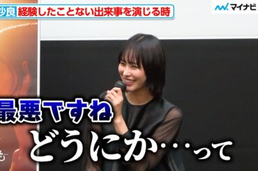 南沙良、つい言い方を間違えてしまい可愛すぎる反応「最悪ですね」ABEMAオリジナルドラマ「わかっていても the shapes of love」東京藝術大学特別イベント