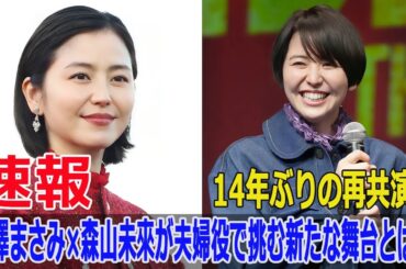 14年ぶりの再共演！長澤まさみ×森山未來が夫婦役で挑む新たな舞台とは？