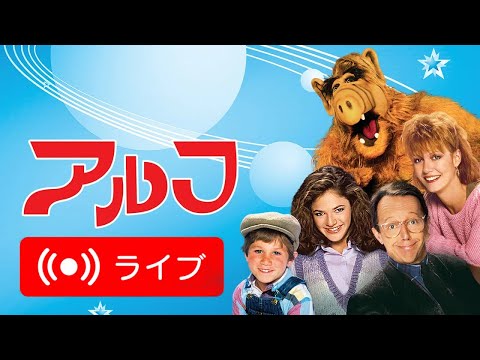 🇯🇵 アルフジャパン公式ストリーミング配信 🇯🇵 ALF in Japanese ❗️ 🇯🇵 アルフジャパン公式ストリーミング配信 🇯🇵 ALF in Japanese ❗️