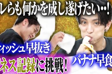 【世界に名を残す】ギネス記録に挑戦したら意外と行けそうな展開に・・！【夜プロリポーターズ】