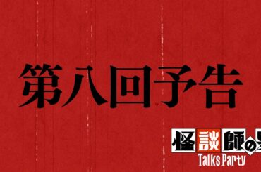 【予告】トークスパーティー第8回【怪談朗読 本多真梨子】コープスパーティーⅡ発売記念企画