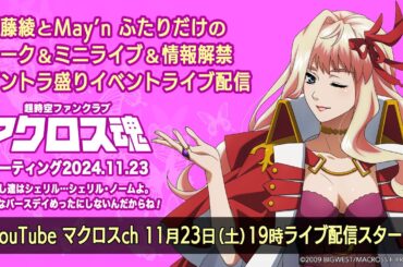 『マクロスF』シェリル・ノーム誕生日記念！遠藤綾とMay'n ふたりだけのトーク＆ミニライブ＆情報解禁 ゼントラ盛りイベントライブ配信！