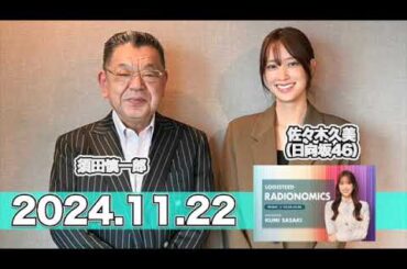 LOGISTEED RADIONOMICS 【2024.11.22】 #佐々木久美 （#日向坂46） #ロジスティード #レディオノミクス #くみてん