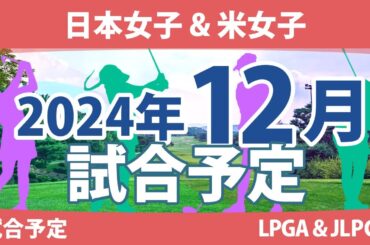 JLPGA 日本女子ツアー & 米女子ツアー 2024年 12月 試合予定 スケジュール