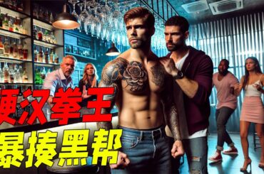 美女被黑幫混混綁架，豈料男友是退役拳王，下一秒打得跪地求饒！